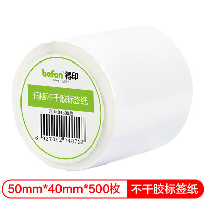 得印(befon)不干胶标签纸 铜版纸50mm*40mm 500枚 单排 条码纸 打印贴纸