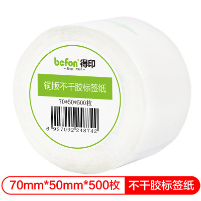 得印(befon)不干胶标签纸 铜版纸70mm*50mm 500枚 单排 条码纸 打印贴纸