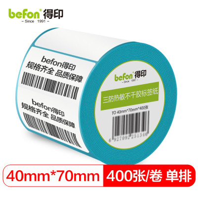 得印三防热敏标签打印纸40mm*70mm不干胶面单电子秤条码纸400张