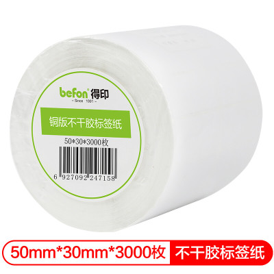 得印(befon)不干胶标签纸 铜版纸 50mm*30mm*3000枚 双排 条码纸 打印贴纸