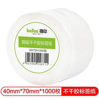 得印(befon)不干胶标签纸 铜版纸40mm*70mm 1000枚 双排 条码纸 打印贴纸