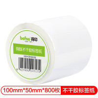 得印(befon)不干胶标签纸 铜版纸 100mm*50mm*800枚 单排 条码纸 打印贴纸