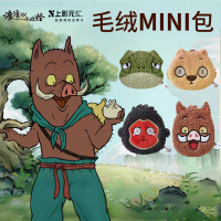 浪浪山小妖怪毛绒挂件迷你小包MINI包小猪妖电影官方正品周边