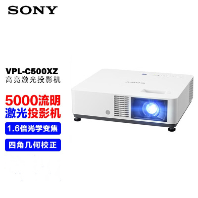 索尼(SONY)VPL-C500XZ激光投影仪(标清 5200流明中心亮度 激光光源)