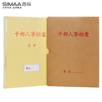 西玛(simaa) 10个装牛皮纸干部人事档案盒4.5cm A4新标准 员工/职工/党员档案盒 6871