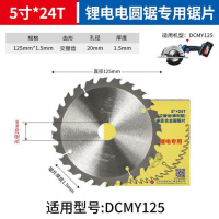 东成锯片5寸(直径125mm)24齿[锂电锯用](10片装)