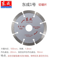 东成石材切割机锯片-1号切墙片直径105mm(10片装)