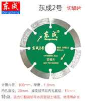 东成石材切割机锯片-2号切墙片直径108mm(10片装)