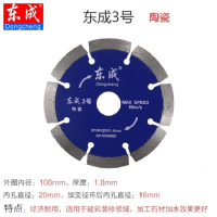 东成石材切割机锯片-3号陶瓷直径108mm(10片装)