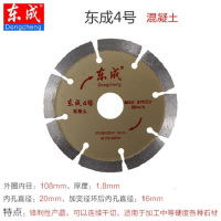 东成石材切割机锯片-4号混凝土直径108mm(10片装)