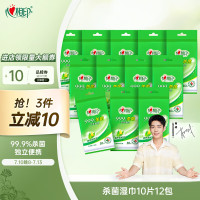 心相印杀菌湿巾[肖战推荐] 10片独立装12包 99.9%杀菌 婴儿可用便携式
