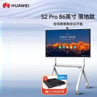 华为ideahub s2 pro 86寸会议平板一体机(含落地支架+传屏器+遥控器)(套)