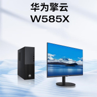 华为擎云 W585x国产化信创电脑麒麟9000C/16+256GB+1TB/无WiFi无光驱统信/麒麟系统23.8英寸