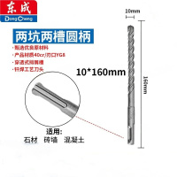 东成(Dongcheng)冲击电锤钻头[圆柄]10*160mm(20只装)