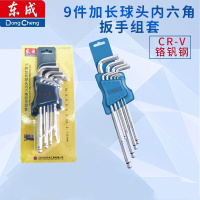 东成(Dongcheng)工具内六角扳手套装组合特加长球头平头内6角组套六棱螺丝刀