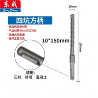 东成冲击电锤钻头(方柄)10*150mm(20只装)