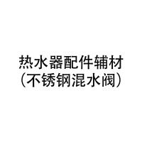 美的(Midea)热水器配件辅材(不锈钢混 水阀)