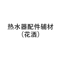 美的(Midea)热水器配件辅材(花洒)