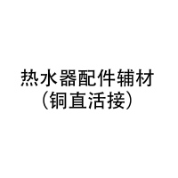 美的(Midea)热水器配件辅材(铜直活接)