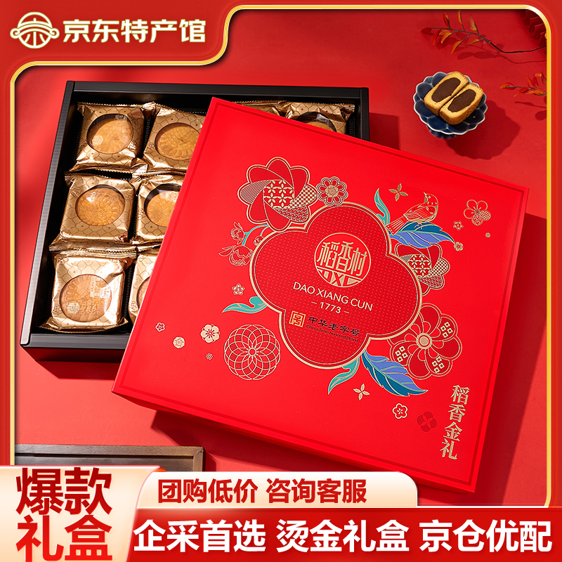 稻香村蛋月烧月饼礼盒五仁黑芝麻多口味中秋月饼员工福利团购