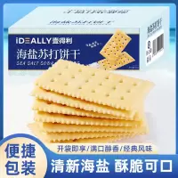 壹得利海盐苏打饼干奶盐咸味茶点小零食
