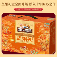 三只松鼠坚果礼坚果礼盒-聚禧礼1470g