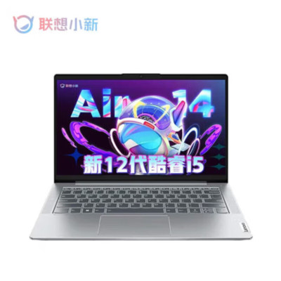 联想(Lenovo)小新Air14 英特尔酷睿 14英寸 轻薄笔记本电脑 I5-1235U 16G 512固态 集显 银