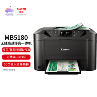 佳能(Canon)MB5180 高速商用喷墨一体机(打印/复印/扫描/传真 商用)