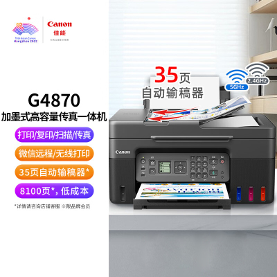 佳能(Canon)G4870大容量加墨式彩色多功能家庭办公传真一体机(微信远程/双频WiFi)