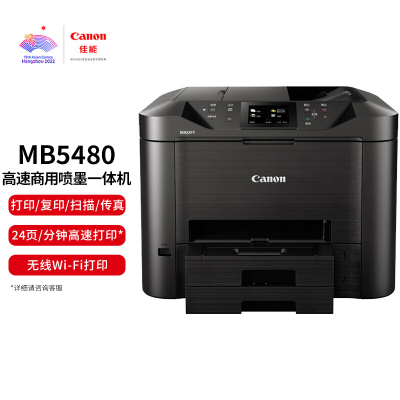 佳能(Canon)MB5480 高速商用喷墨一体机 旗舰版(打印/复印/扫描/传真 商用)