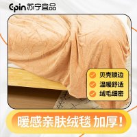 苏宁宜品 暖感亲肤绒毯(驼色) 200cm*230cm 驼色