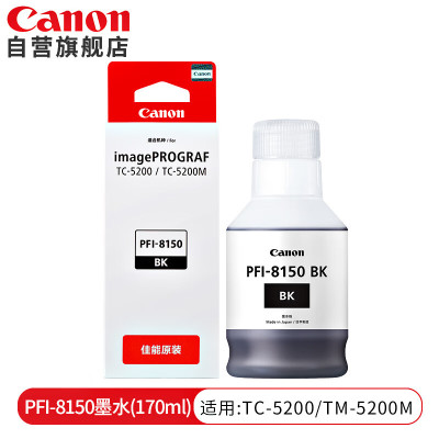 佳能(Canon)墨盒 PFI-8150 BK喷墨打印机绘图仪原装墨盒黑色170ML(单位:支)