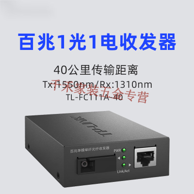 澳颜莱TL-FC111A TL-FC111B 百兆单纤单模光纤收发器sc光电 TL-FC111A-40KM