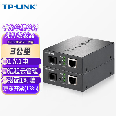 普联(TP-LINK)云管理千兆单模单纤光纤收发器3公里1光1电光电转换器SC接口一对套装TL-FC2311B-3