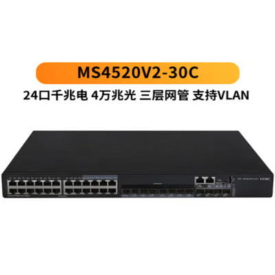 新华三(H3C)MS4520V2-30C千兆企业级安防监控网络交换机即插即用 24口三层网管