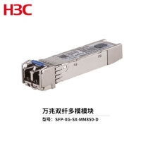 新华三(H3C)SFP-XG-SX-MM850-D 万兆多模双纤光模块(850nm,300m,LC) 华三光模块