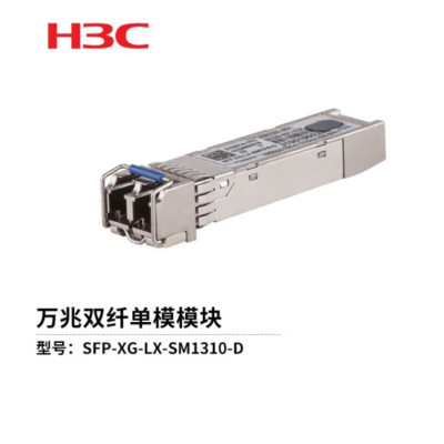 新华三(H3C)SFP-XG-LX-SM1310-D 光模块-SFP+ 万兆单模双纤模块(1310nm,10km,LC)