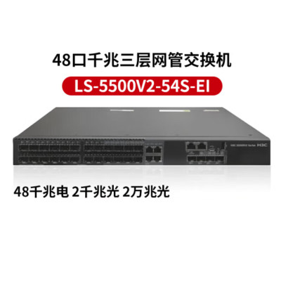 新华三(H3C)S5500V2-54S-EI 48口千兆三层网管企业级核心交换机 2千兆光口 2万兆上行光口