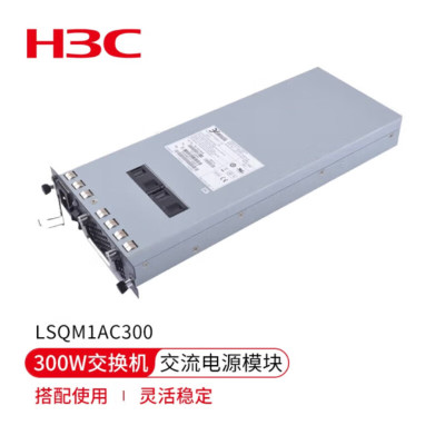 华三(H3C)LSQM1AC300 300W交流电源模块商用 适用于S7503E-M、S7502E等交换机