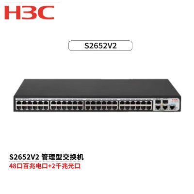 华三(H3C)S2652V2 48口百兆网管 2千兆光以太网交换机监控网络网线分线器分流 可上机架