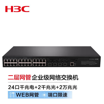 新华三(H3C)S1850-28X-PWR 24口千兆电+2千兆光+2万兆光二层WEB网管企业级网络交换机 POE供电