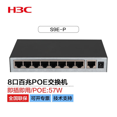 新华三(H3C)S9E-P 9口百兆POE桌面型交换机企业工程监控网线分线器