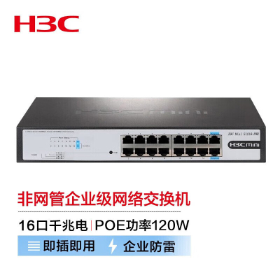 新华三(H3C)16口全千兆非网管企业级网络POE交换机 机架式网线分流器 120W供电 S1216-PWR