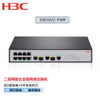 新华三(H3C)S2610V2-PWR 8口百兆电+2千兆光纤口二层网管企业级网络交换机 POE供电65W