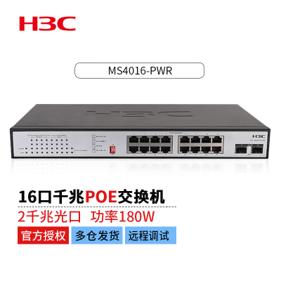 新华三(H3C)MS4016-PWR 16口千兆监控专用POE供电交换机网络分线器 即插即用 POE供电180W