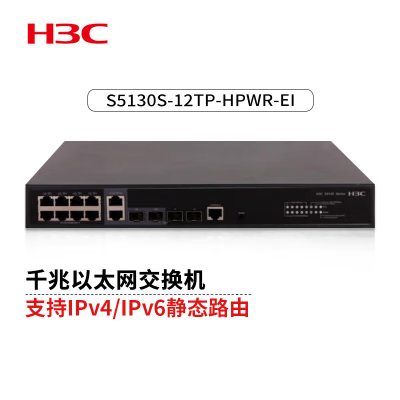 新华三 H3C S5130S-12TP-HPWR-EI L2以太网交换机主机(8千兆电口+4千兆光口(其中两个combo