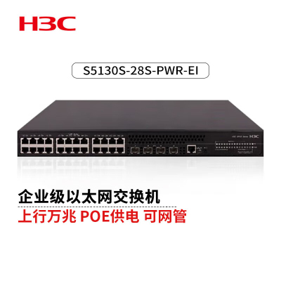 新华三(H3C)S5130S-28S-PWR-EI企业级万兆交换机28端口(24千兆电口+4万兆光口)高性能盒式POE