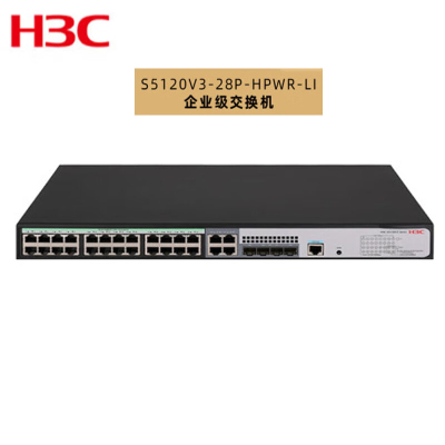 新华三(H3C)S5120V3-28P-HPWR-LI 24千兆电口+4千兆光纤口弱三层网管企业级交换机