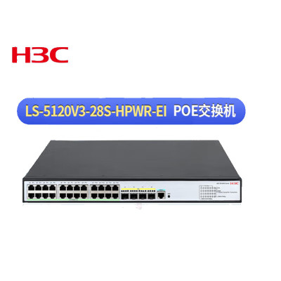 华三(H3C)LS-5120V3-28S-HPWR-EI 二层以太网交换机 24个千兆电口 4个万兆光口 POE供电