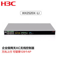 华三 (H3C) WX2520X-LI 多业务千兆企业级安全网关AC无线控制器 万兆上行可管理64个AP
